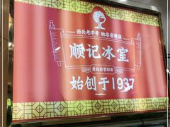 -顺记冰室(宝华路店)