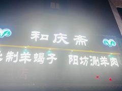 -和庆斋羊蝎子火锅·碳缸烧烤(顺义旗舰店)