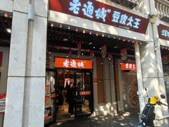 -老通城豆皮大王(吉庆街店)