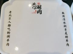 -北门涮肉·铜锅涮肉(南锣鼓巷店)