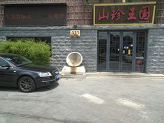 -山珍王国·云南野生菌石锅鱼