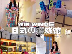-Win Win电玩·日式の游戏馆