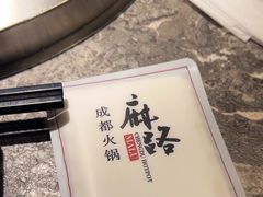 -麻路成都火锅(柏威年店)