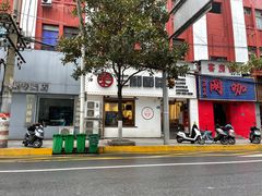 门面-刘氏三和面馆