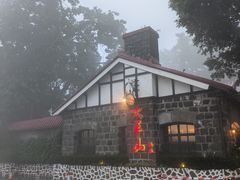 -太平山餐厅(山顶道店)