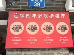 -云平风味园(护国路店)