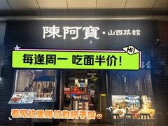 -陈阿宝·山西菜馆