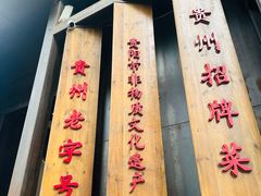 -野山舂·贵州现舂酸汤牛肉(民生路店)