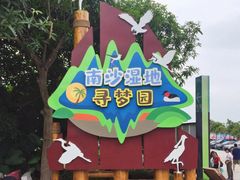 -大湾区中央湿地公园