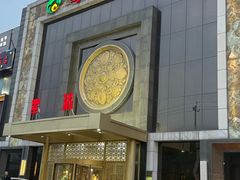 -翠清酒家(万丰路店)