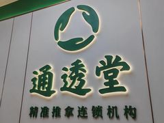 -通透堂中医·精准推拿(旗舰店)