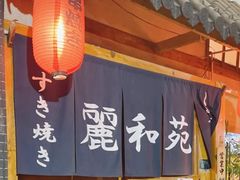 -丽和苑·自助寿喜锅(虹梅路店)