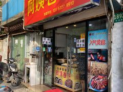 门面-阿姨卷饼(平凉路店)
