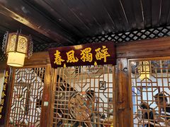 门面-醉春风(长汀县店头街店)