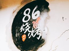 -86烧烤 | 江湖菜(石人总店)