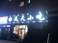 -翟氏天天小吃(上东街区店)
