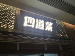 门面-四道菜·福建菜馆(万家广场店)