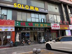 -妞妞烩面非物质文化遗产(西工店)