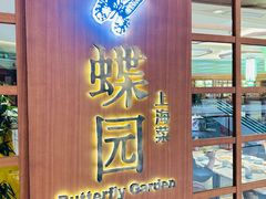 -蝶园·装修中(BFC外滩金融中心店)