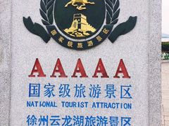 -云龙湖旅游景区