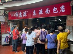-惠源面包店(开禾路店)