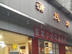 门面-蒲氏烤鸭(百寿路店)