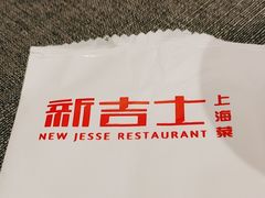 -新吉士·上海菜(浦东LCM置汇旭辉店)