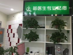-苗医生专业祛痘全国连锁