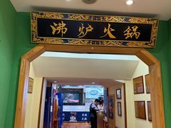 -沸炉重庆老火锅(军事博物馆店)