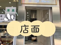 门面-顺城金记卤鸡·清真