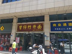 -曾仔竹升面