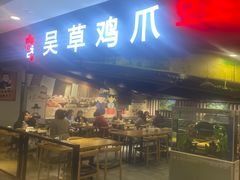 门面-吴草鸡爪오초닭발韩食堂(融恒盈嘉中心店)