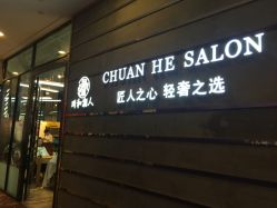 门面-川和潮人漂色·烫染·接发