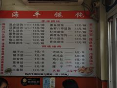 -海平馄饨(逍遥二路店)