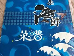 -阿杰臻选海鲜饭店(普陀山店)
