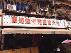 门面-周记热干面豆皮大王(桃花东街店)
