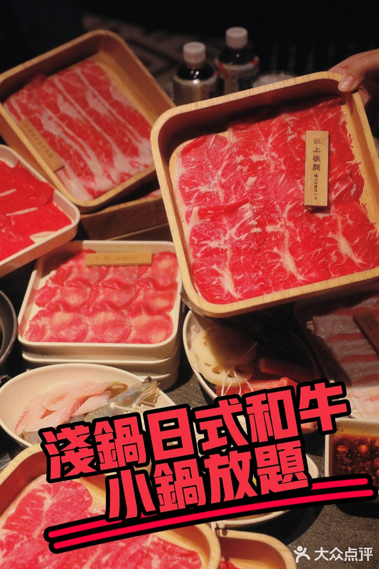 日式和牛小锅放题无限♾️畅吃，太顶🔝扶墙出🥩