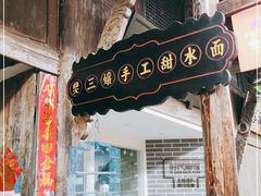 门面-樊三嬢手工甜水面(大邑安仁店)
