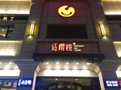 -红樱桃·新派辽菜(北行店)