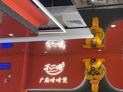 -不二啫·广府啫啫煲(江燕路万科里店)