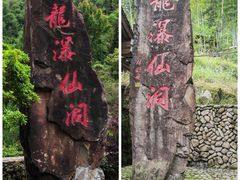 -龙瀑仙洞
