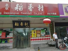 门面-北京稻香村(方庄店)