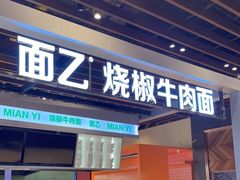 门面-面乙新派手擀面(大悦城店)