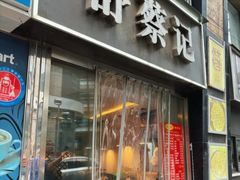 -舒蔡记生煎菜饭(云南中路店)