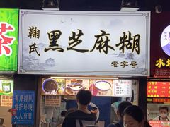 -鞠氏黑芝麻糊(水塔店)