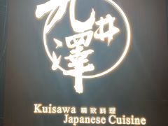 -九井澤精致料理(金茂店)