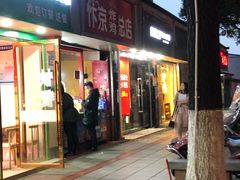 门面-阿捡忭京炸鸡(韭菜园总店)