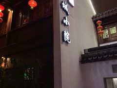 门面-苏城小院·园林精致苏州菜(斜塘老街店)