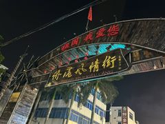 -侨港风情街