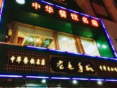 -老毛手抓(长城路店)